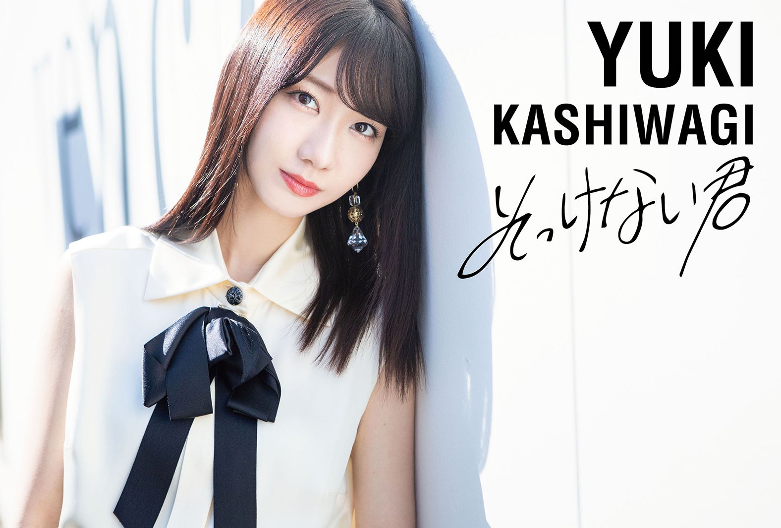 柏木由紀「そっけない君」／mu-mo限定盤TYPE-C（提供写真）