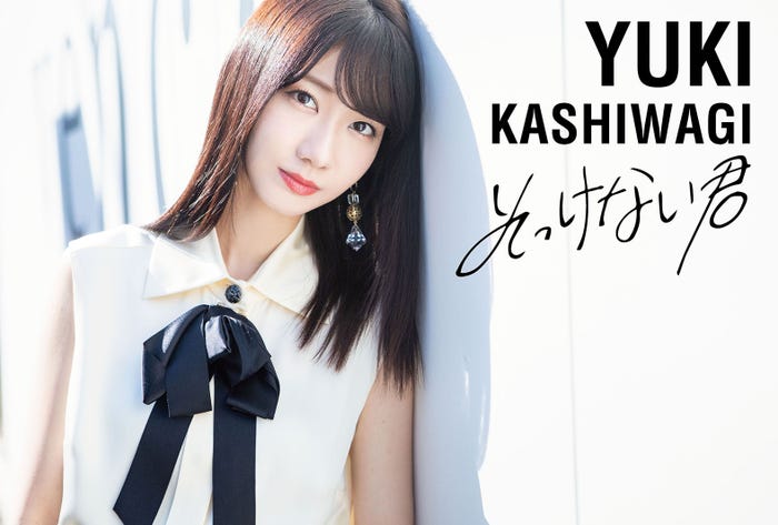 柏木由紀「そっけない君」/mu-mo限定盤TYPE-C(提供写真)