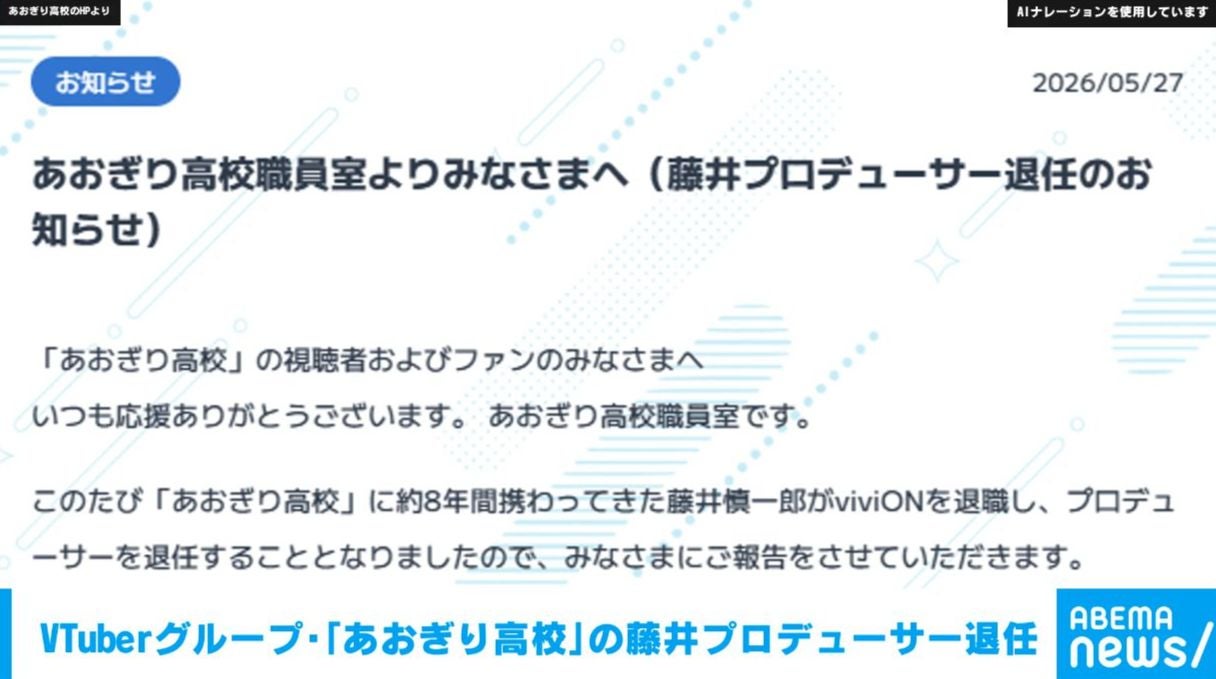 VTuberグループ・「あおぎり高校」の藤井プロデューサー退任