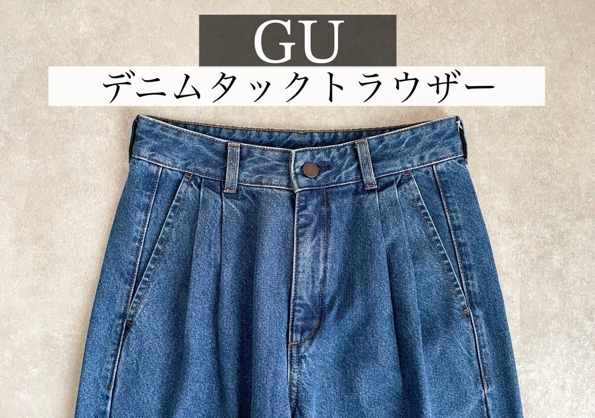 GUデニムのこの値段バグ過ぎる♡1,500円以下で神シルエットが手に入る！購入品レビュー