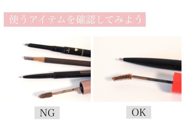 眉メイク使うアイテム　NG　OK
