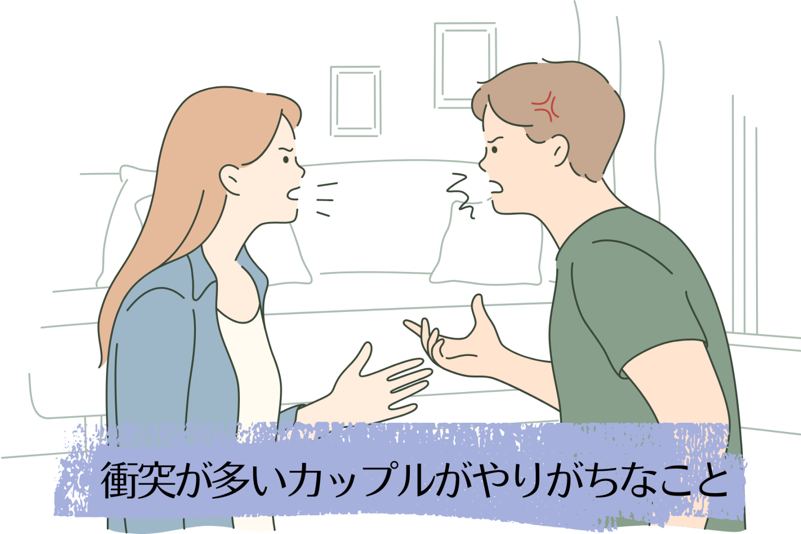 ケンカが多くなりがち？衝突が多いカップルがやりがちなこと