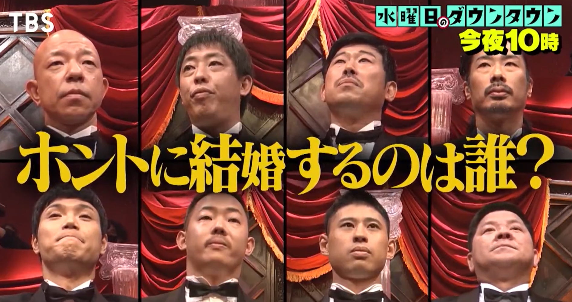 水曜日のダウンタウン「今夜ホントに結婚する芸人は誰？」予告に予想白熱
