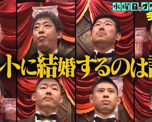 水曜日のダウンタウン「今夜ホントに結婚する芸人は誰?」予告に予想白熱
