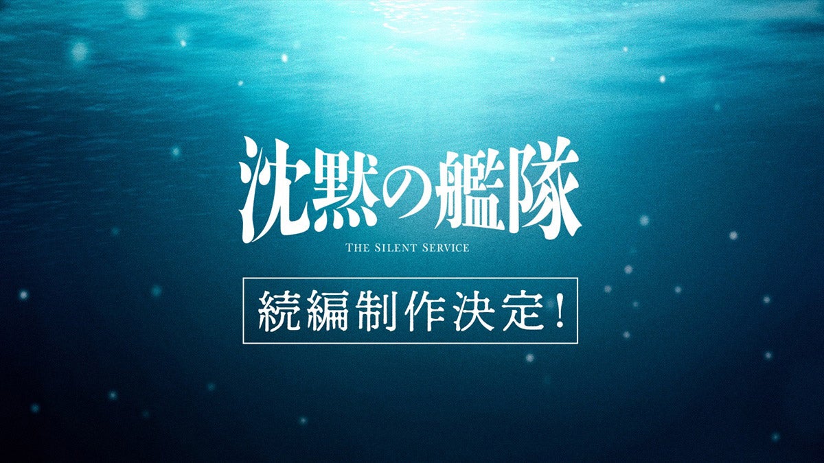 大沢たかお主演「沈黙の艦隊」シリーズ続編制作決定「魂を込めて次なる戦いへ」