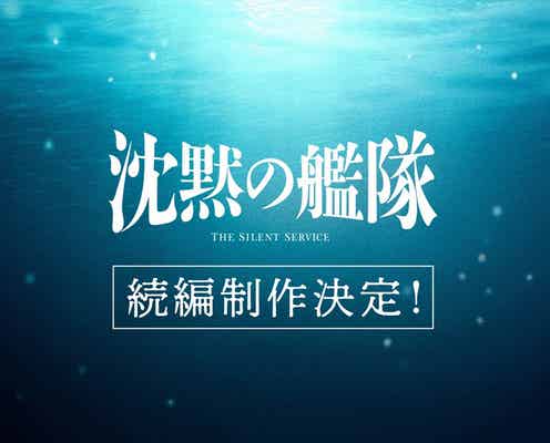 大沢たかお主演「沈黙の艦隊」シリーズ続編制作決定「魂を込めて次なる戦いへ」