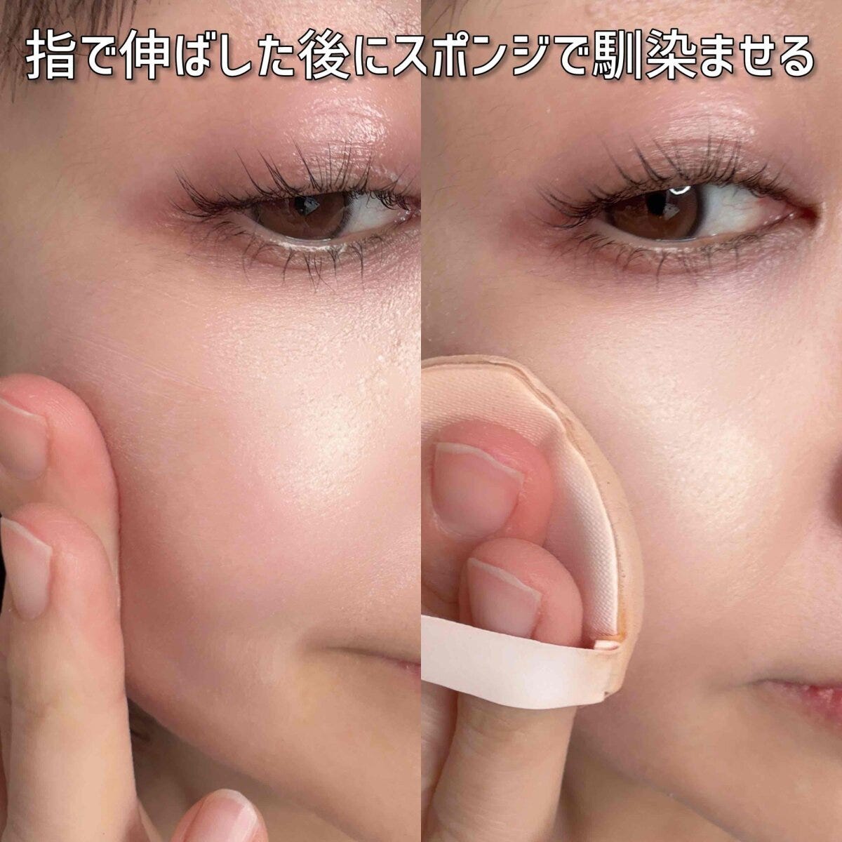 指で広げた後はスポンジで馴染ませる 指で広げた後はスポンジで馴染ませる