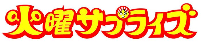 「火曜サプライズ」(C)日本テレビ