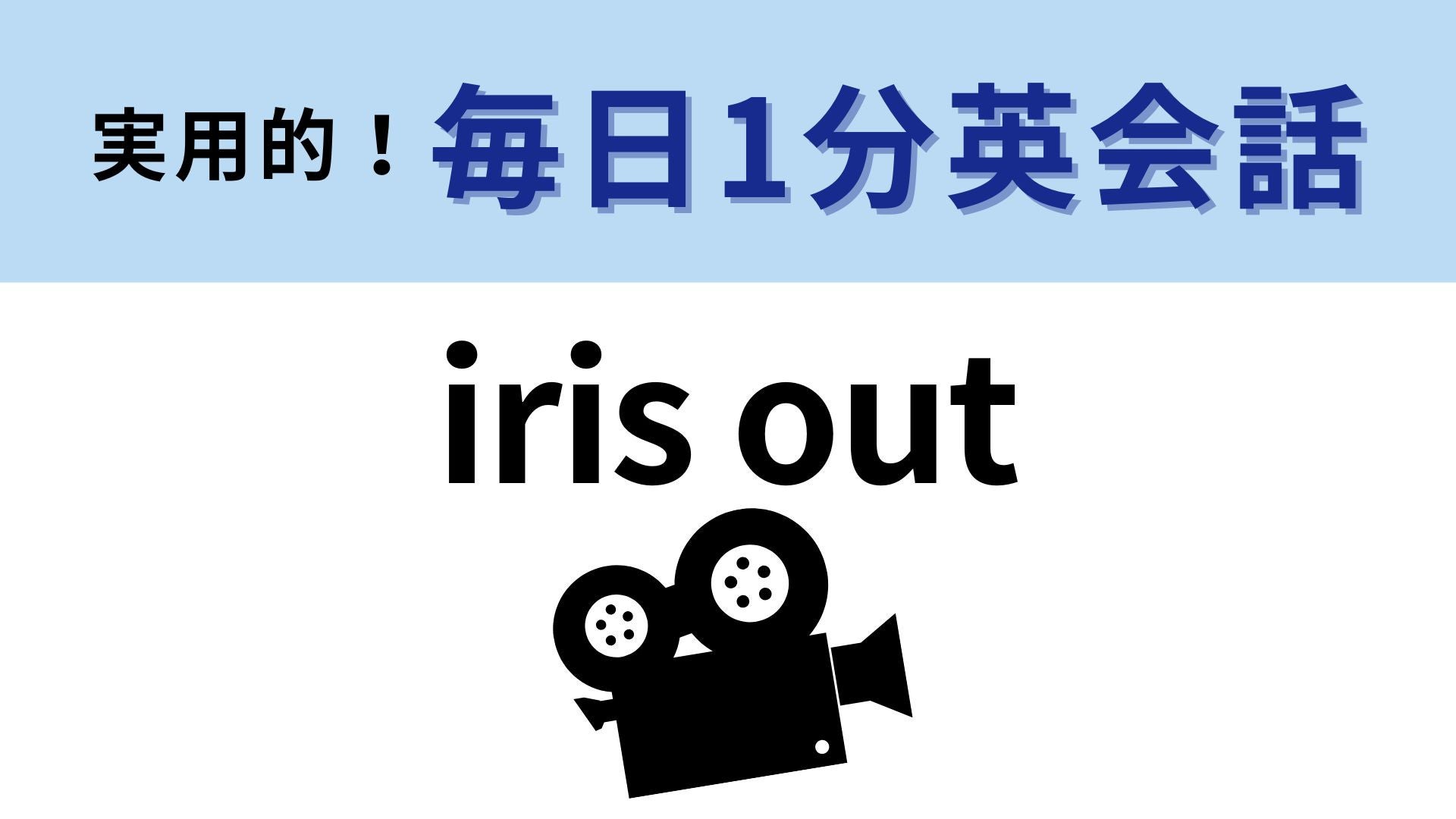 「iris out」の意味は？米津玄師さんによる大ヒット曲の名前にも...！【1分英会話】
