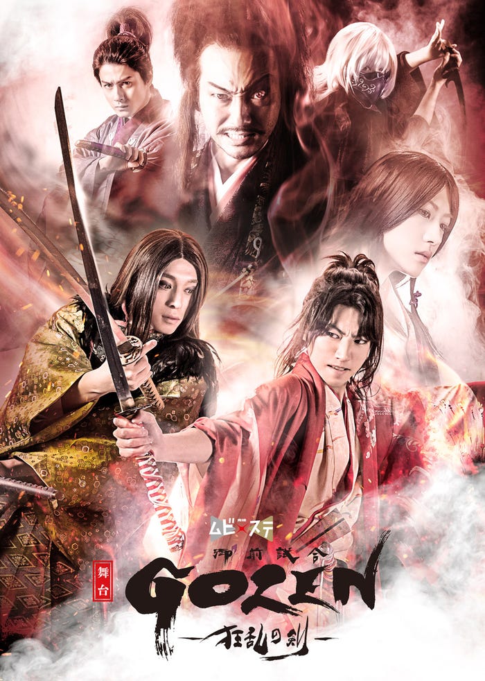 舞台「GOZEN -狂乱の剣-」キービジュアル (提供画像)