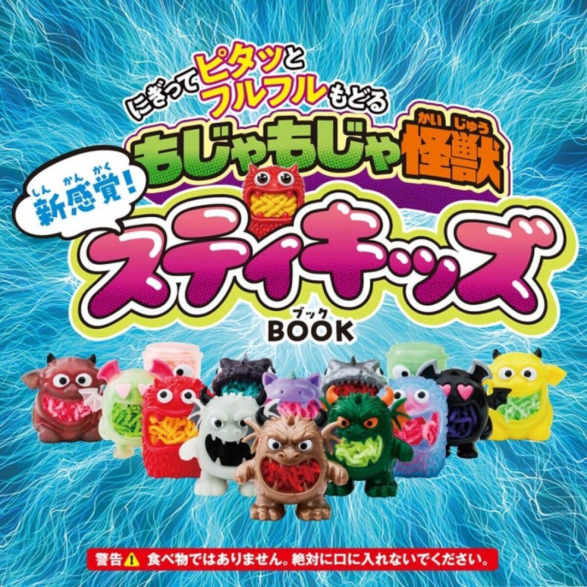 「もじゃもじゃ怪獣スティキッズBOOK」のパッケージ。カラフルなモンスターフィギュアが複数並んでいる 「もじゃもじゃ怪獣スティキッズBOOK」のパッケージ。カラフルなモンスターフィギュアが複数並んでいる