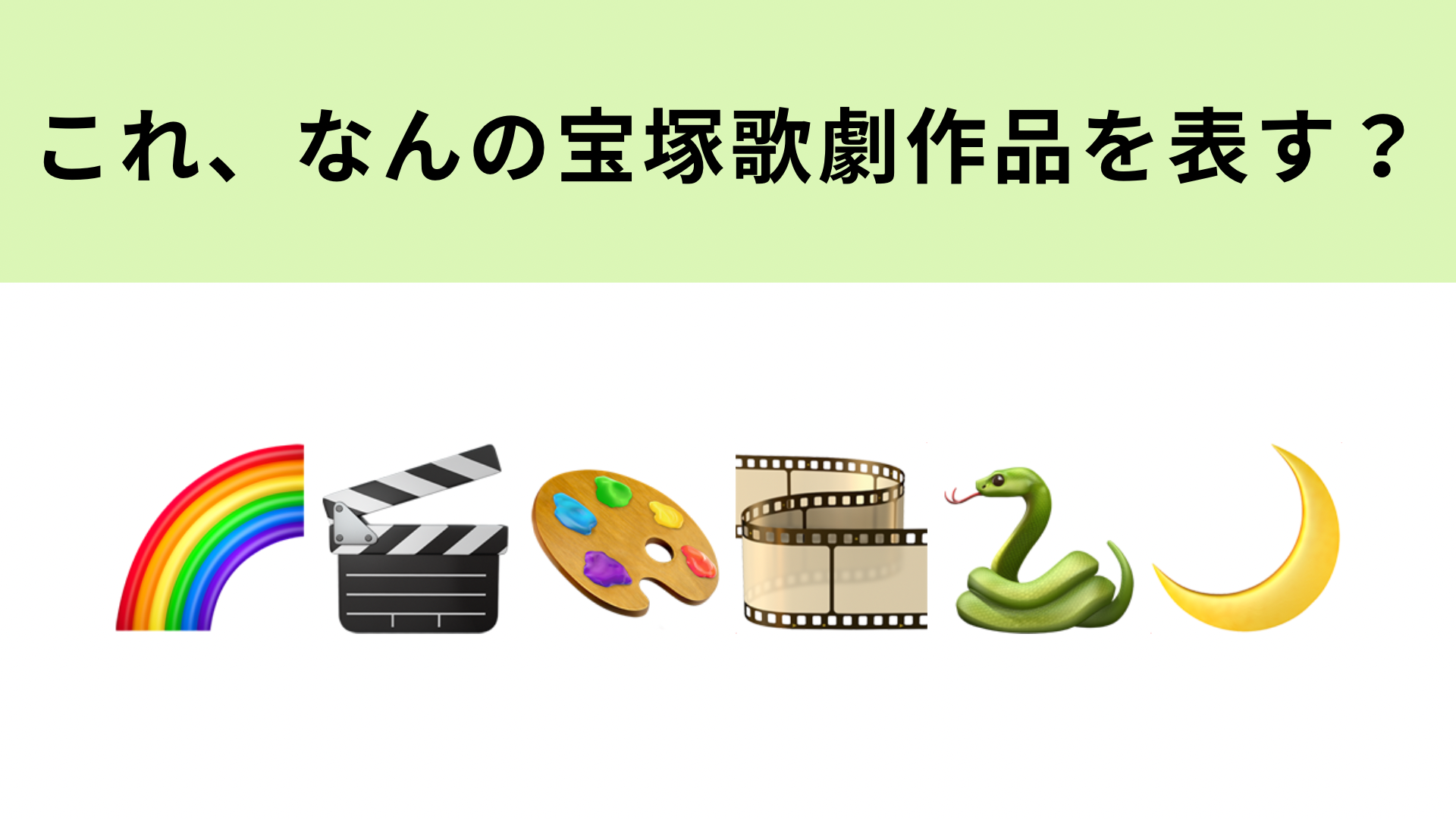 この絵文字が表す宝塚歌劇作品は？映画が原作のファンタジーロマンス♡