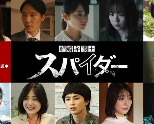 美山加恋・野村麻純・草川拓弥ら11人「離婚弁護士 スパイダー」ゲスト第2弾一挙解禁