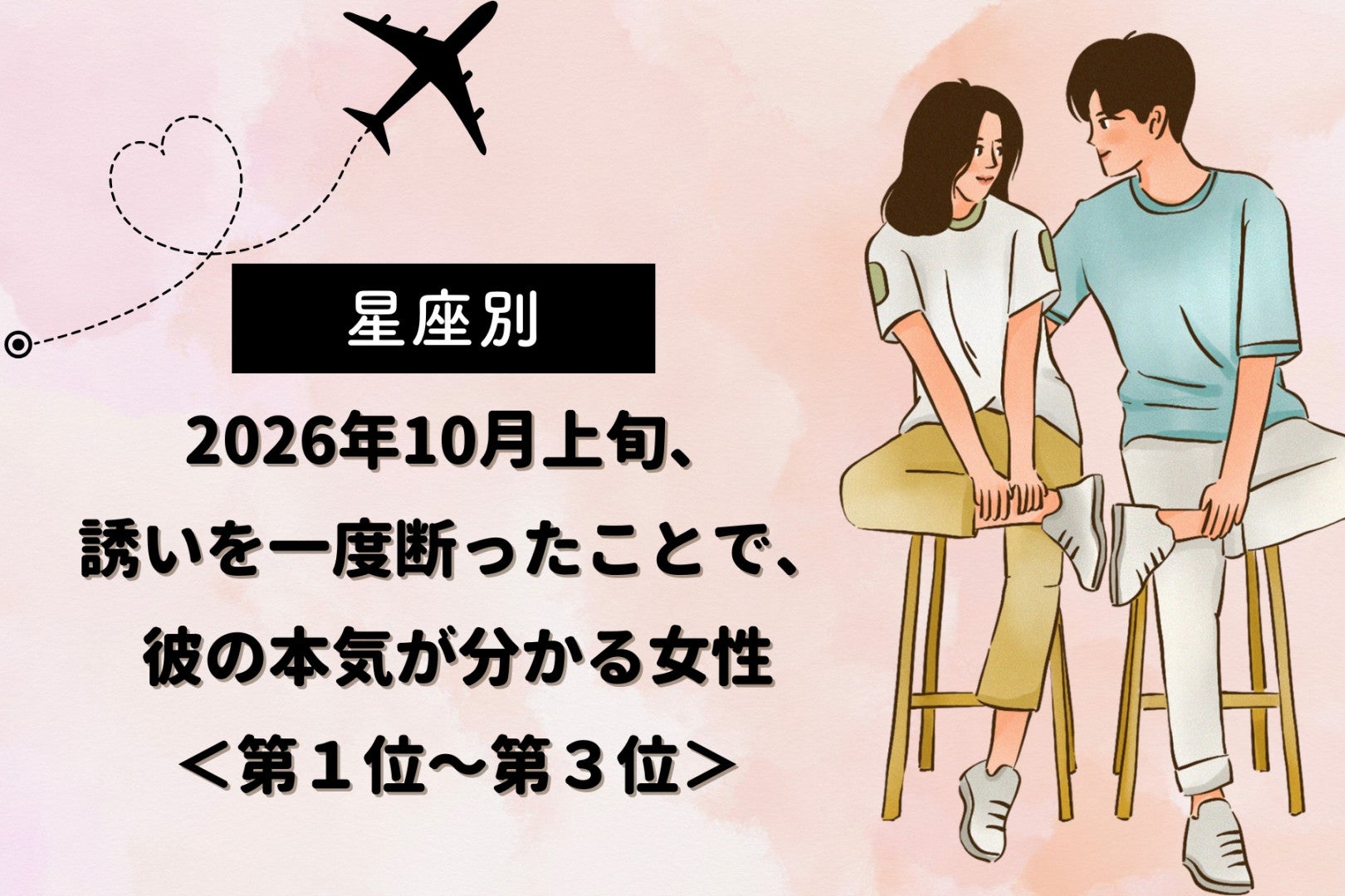 【星座別】2026年10月上旬、誘いを断ったことで、かえって彼の想いの強さを知る女性ランキング＜第１位～第３位＞
