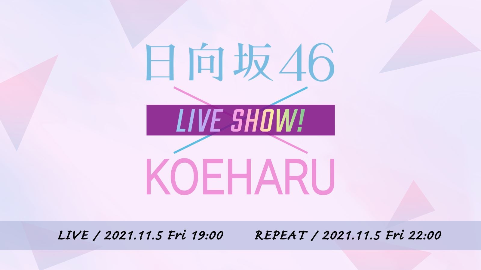 「日向坂46×KOEHARU LIVE SHOW」ライブロゴビジュアル（C）「声春っ！」製作委員会  
