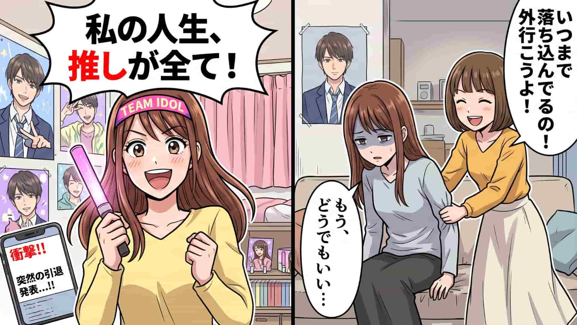 【推し活】推しが突然の『グループ脱退』で絶望の底にいた私。友人が無理やり連れ出してくれた場所で、【信じられない出来事】が…！？