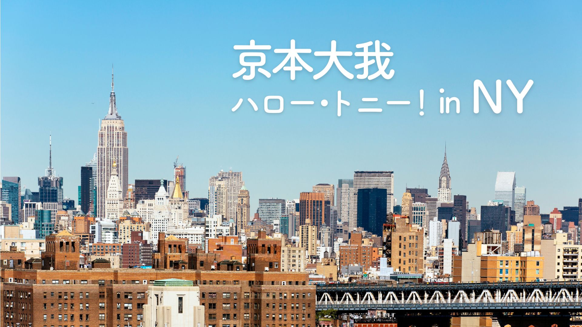 「京本大我 ハロー・トニー！ in NY」（C）WOWOW