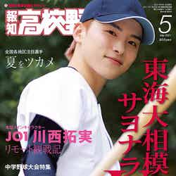 報知高校野球2021年5月号 表紙：川西拓実（C）報知新聞社