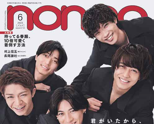 King & Prince、5回目の「non-no」表紙 ペアトークで関係性語る