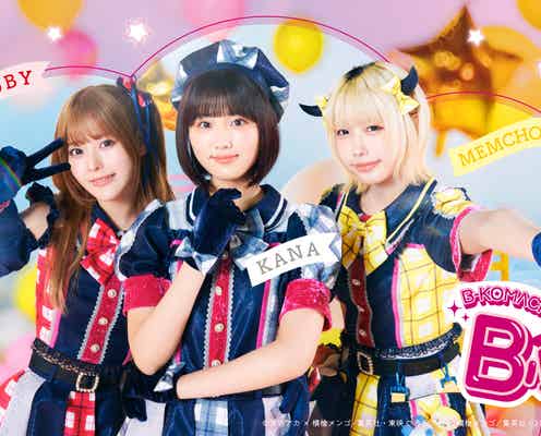 【推しの子】齊藤なぎさ・原菜乃華・あの、“B小町”としてプロモーション活動開始 楽曲配信&ミュージックビデオも公開予定