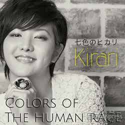 Kirariの15年ぶり新曲「七色のヒカリ -Colors of the Human Race-」（6月下旬よりリリース）