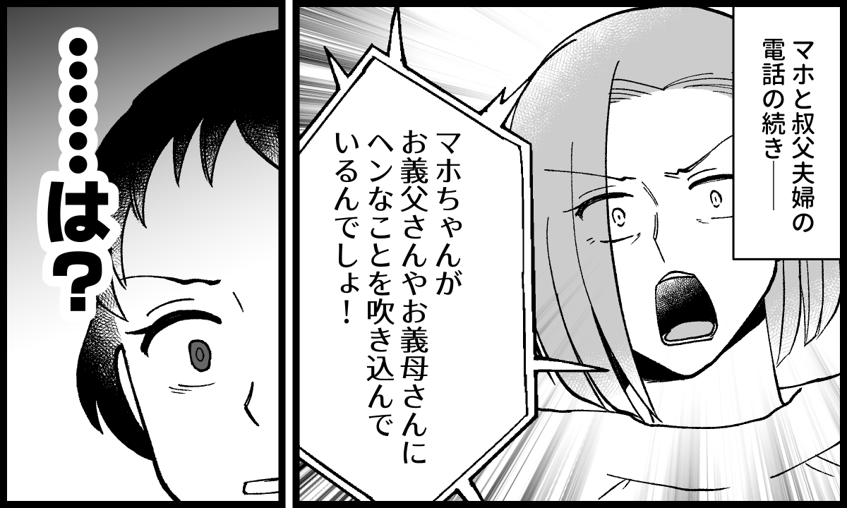 ＜義実家を狙うハイエナ女＞仲介役は終了！ついでに「叔母の本性」も暴露しちゃう～【第11話まんが】