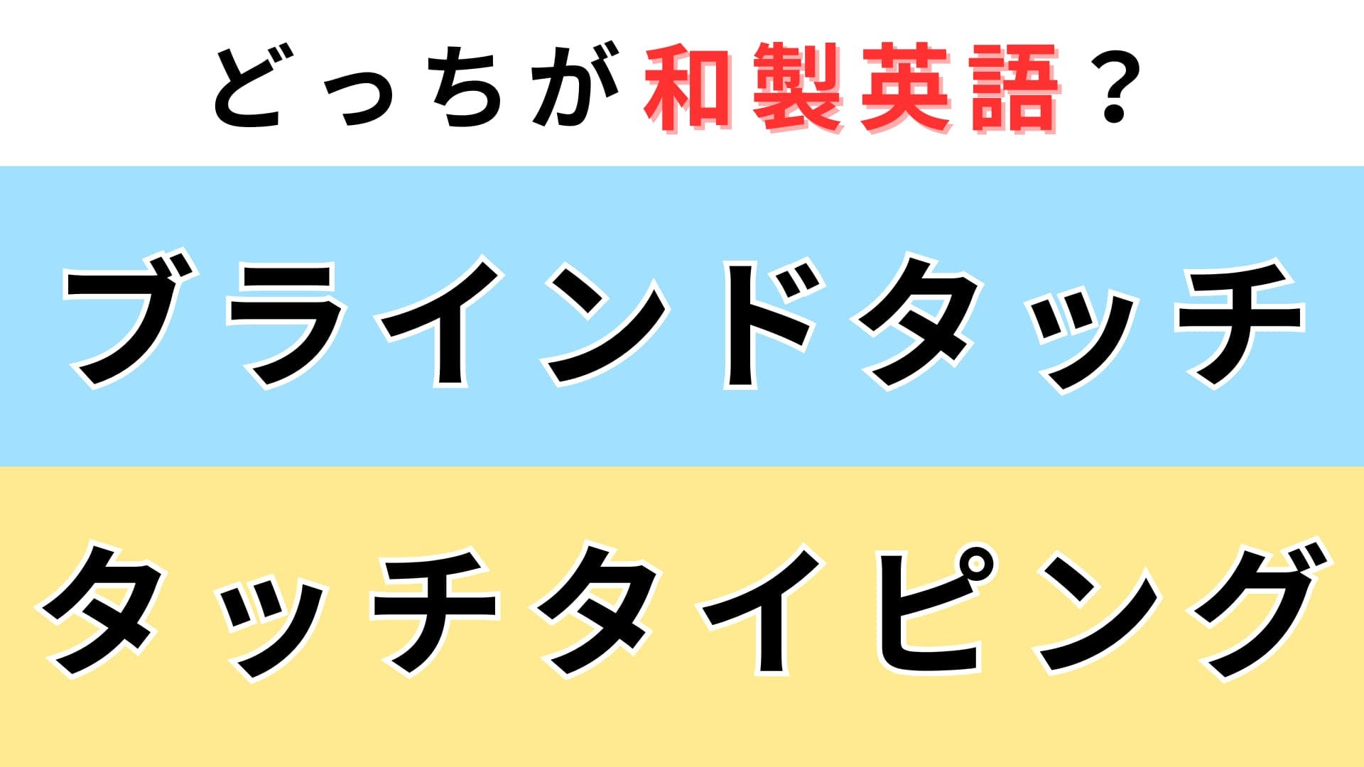 「ブラインドタッチ」or「タッチタイピング」どっちが【和製英語】？難問です…！