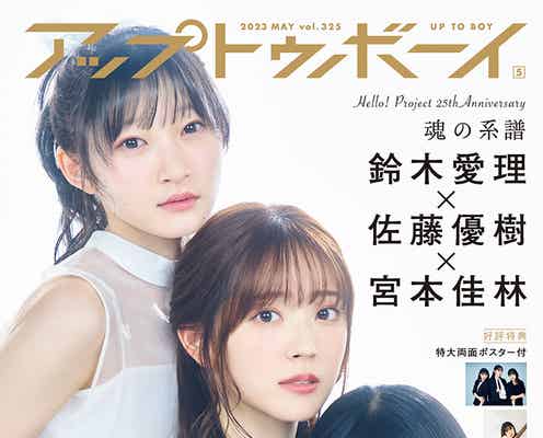 鈴木愛理・佐藤優樹・宮本佳林、白ドレスで密着「アップトゥボーイ」で夢の初コラボ
