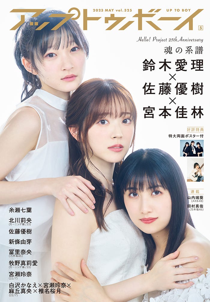 「アップトゥボーイ Vol.325」(3月23日発売)通常版表紙:宮本佳林、鈴木愛理、佐藤優樹(画像提供:ワニブックス)