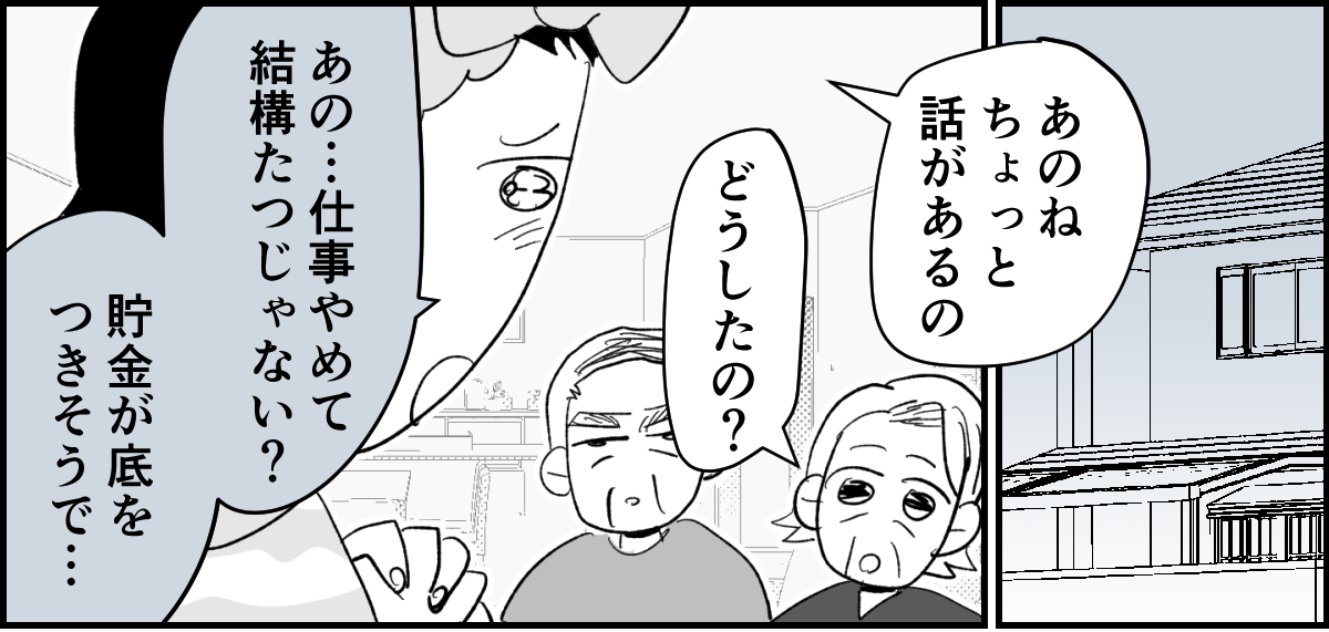 【全10話】「妹に投げ銭をカンパしたい」と言い出した夫。しばらく私の給料だけで暮らすって正気？9-1-1