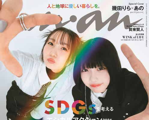 幾田りら&あの、“プリクラ風”カットで「anan」表紙「学生時代とでは変わってきた」友情を語る