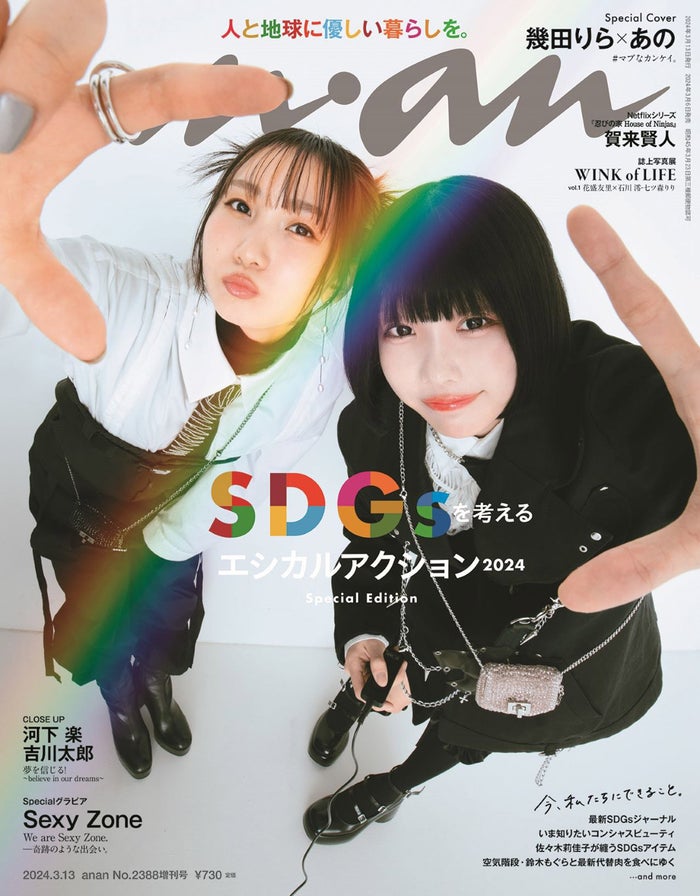 幾田りら＆あの、“プリクラ風”カットで「anan」表紙「学生時代とでは変わってきた」友情を語る