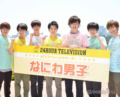 なにわ男子「24時間テレビ42」ytvスペシャルサポーターに就任
