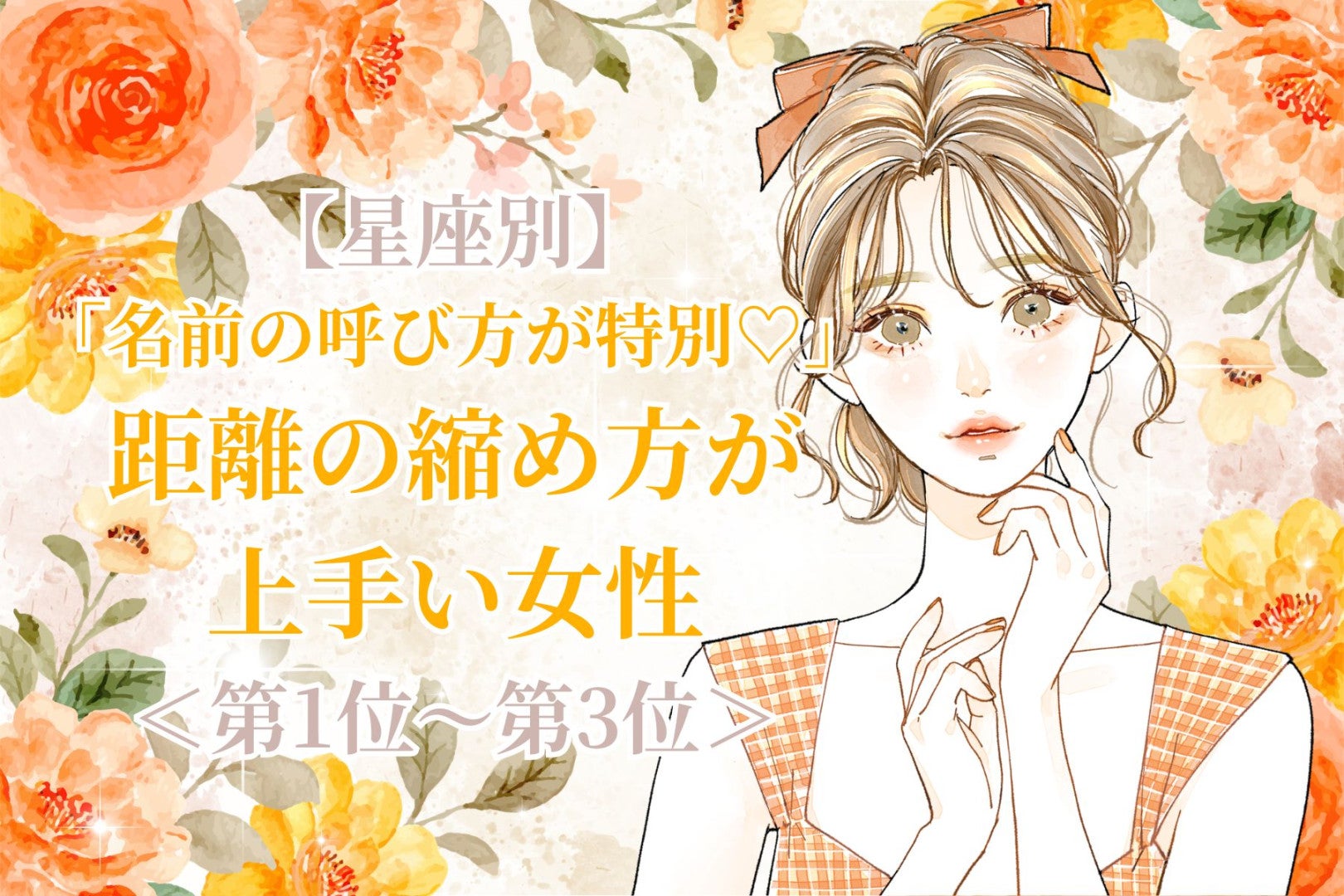 【星座別】「名前の呼び方が特別♡」距離の縮め方が上手い女性ランキング＜第１位〜第３位＞