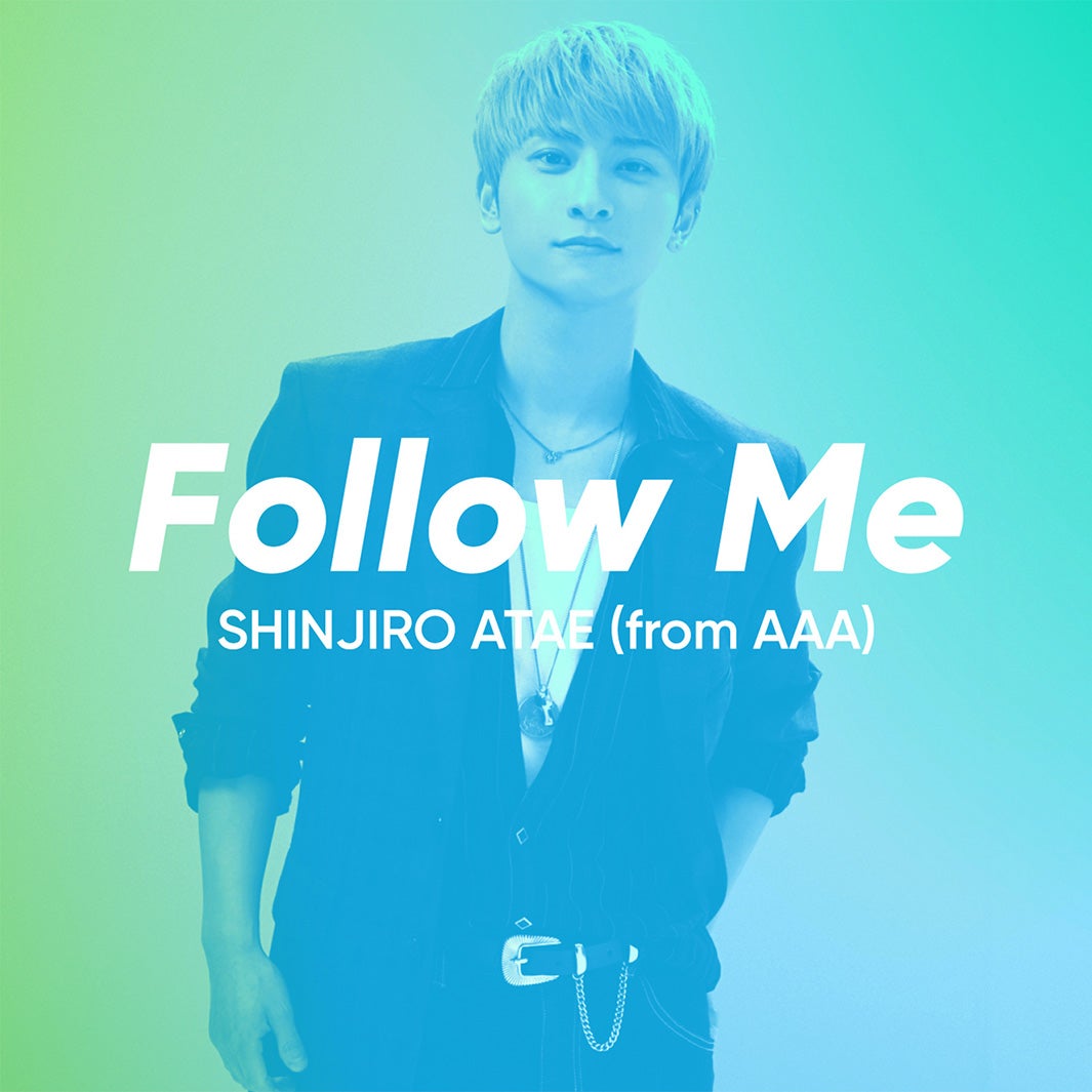 與真司郎「Follow Me」（提供写真）