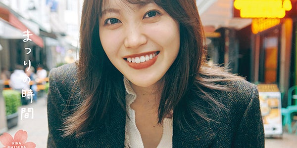 櫻坂46松田里奈1st写真集、タイトルは「まつりの時間」に決定 表紙4種