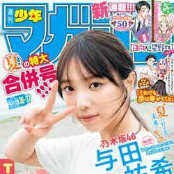 「週刊少年マガジン」36・37合併号（8月3日発売）表紙：与田祐希（画像提供：講談社）