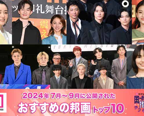 「2024年7月~9月に公開されたおすすめの邦画」トップ10を発表【モデルプレス国民的推しランキング】