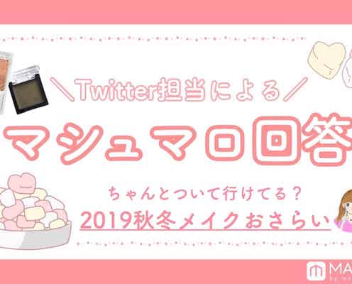 【マシュマロ回答Vol.9】2019秋冬メイク|トレンドのおさらい・秋冬用日焼け止めの選び方