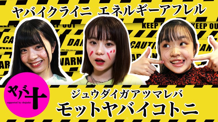 『「ヤバ十」~ヤバイクライニエネルギーアフレルジュウダイガアツマルトモットヤバイコトニ~』ロゴ(提供画像)