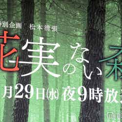 ドラマ特別企画松本清張「花実のない森」（C）モデルプレス