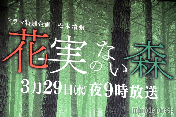 ドラマ特別企画松本清張「花実のない森」(C)モデルプレス