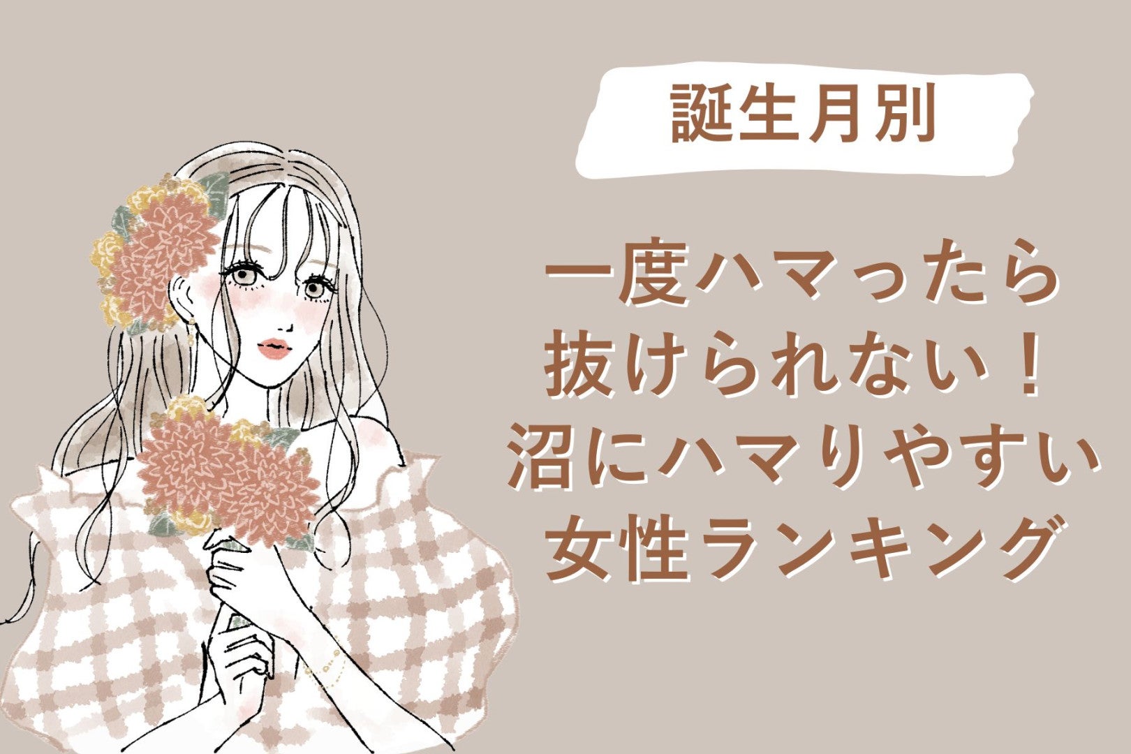 【誕生月別】一度ハマったら抜けられない！沼にハマりやすい女性ランキング＜第４位〜第６位＞
