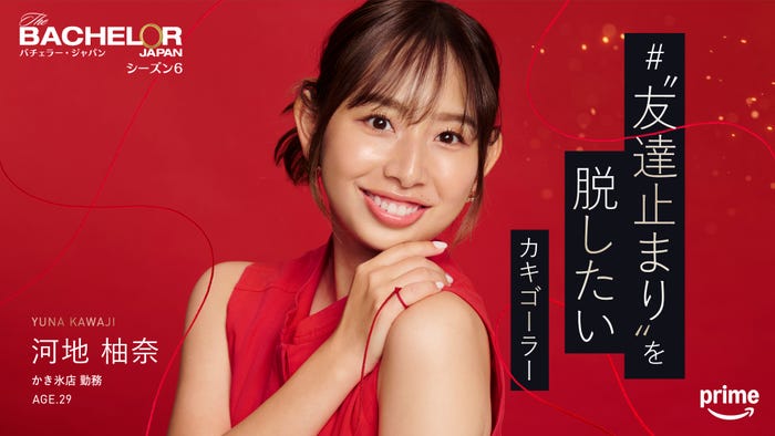 河地柚奈『バチェラー・ジャパン』シーズン6(C)2025 Warner Bros. International Television Production Limited. All Rights Reserved