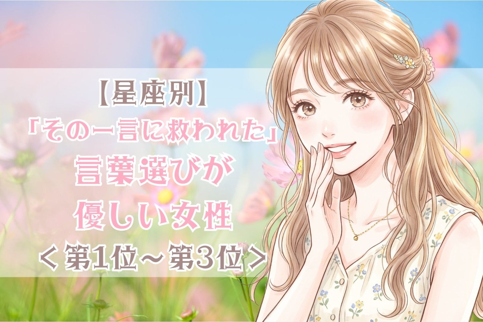 【星座別】「その一言に救われた」言葉選びが優しい女性ランキング＜第１位～第３位＞