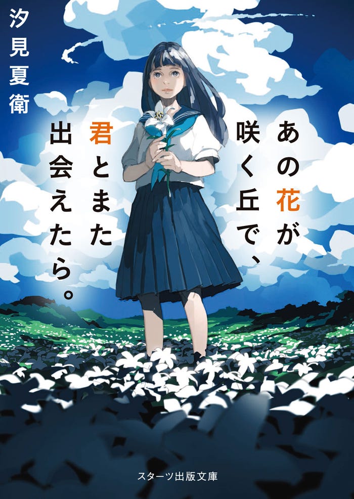原作書影(C)汐見夏衛/スターツ出版