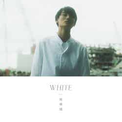 高橋颯「WHITE」（2018年11月7日リリース）通常盤（提供写真）