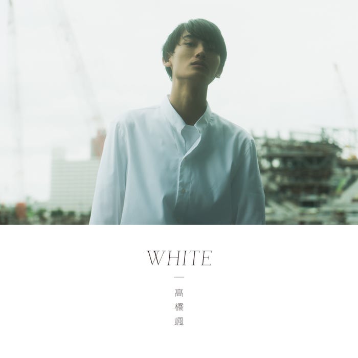 高橋颯「WHITE」(2018年11月7日リリース)通常盤(提供写真)