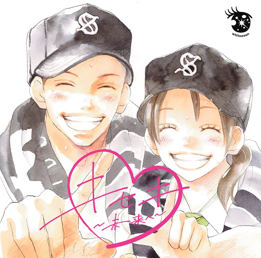 whiteeeen「キセキ～未来へ～」（8月17日発売）ジャケット