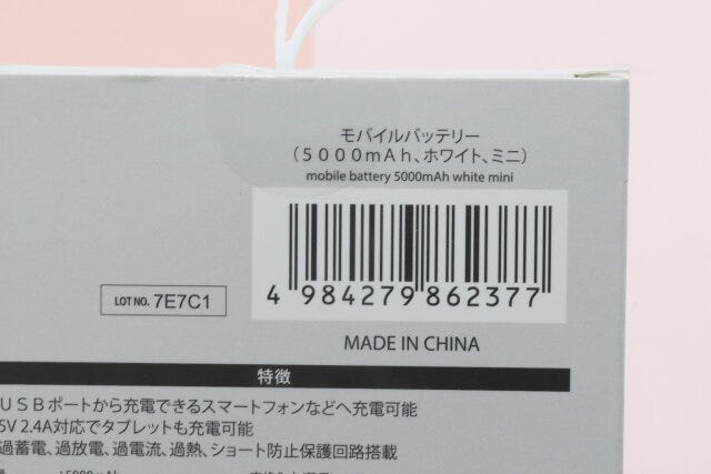 モバイルバッテリー（5000mAh、ホワイト、ミニ）のジャンコード